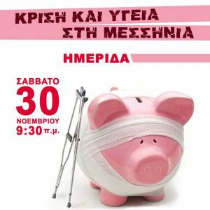 "Κρίση και Υγεία στη Μεσσηνία" αύριο στο Εργατικό Κέντρο