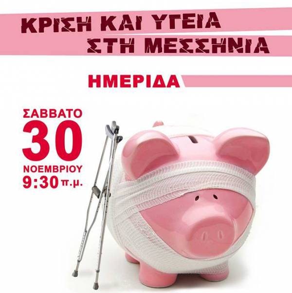 &quot;Κρίση και Υγεία στη Μεσσηνία&quot; αύριο στο Εργατικό Κέντρο