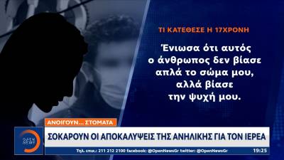 Σοκάρουν οι αποκαλύψεις της ανήλικης για τον ιερέα που τη βίαζε (βίντεο)