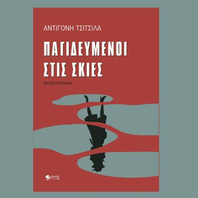 «Παγιδευμένοι στις σκιές» της Αντιγόνης Τσίτσιλα