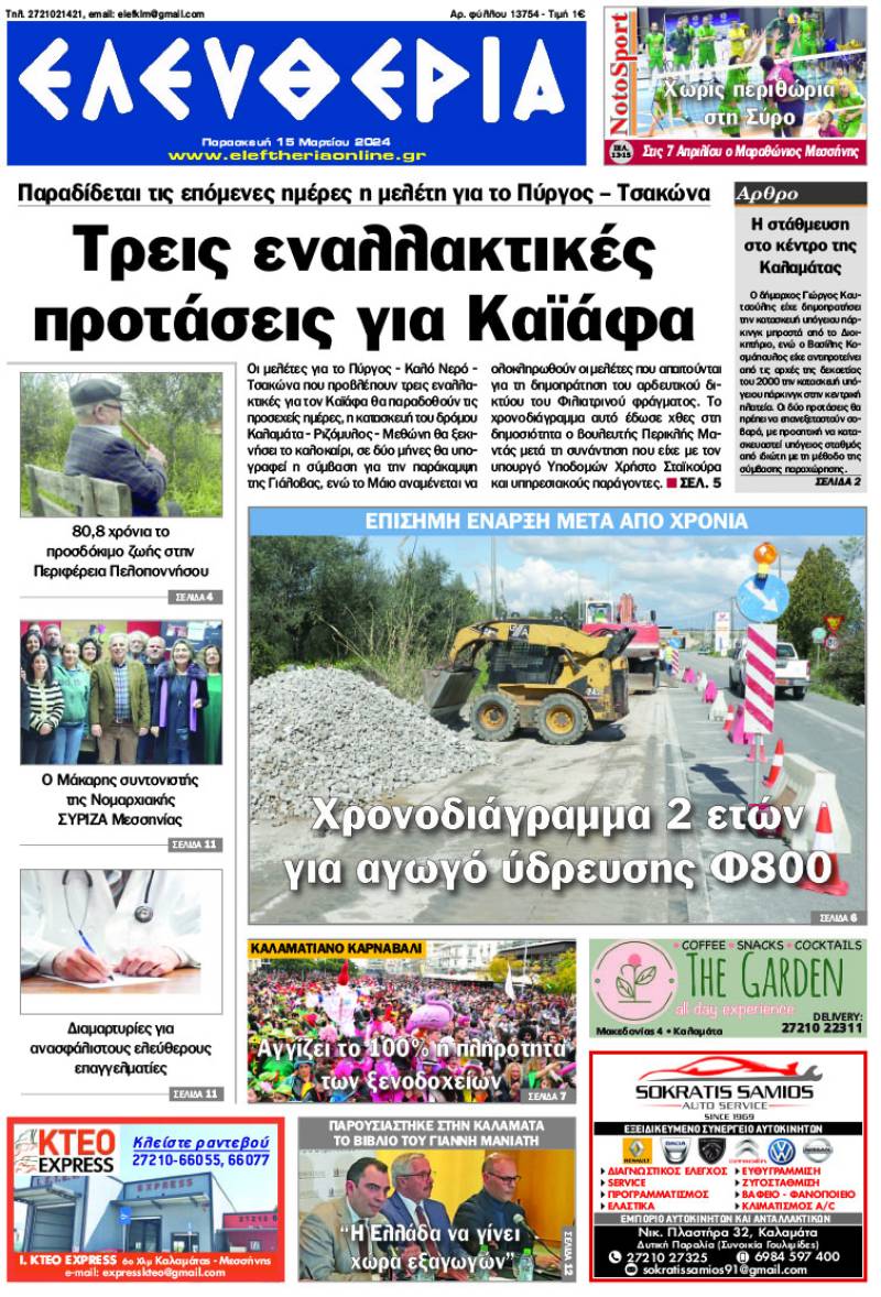 "Ελευθερία" - Παρασκευή 15 Μαρτίου 2024