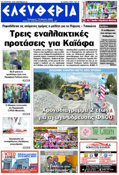 "Ελευθερία" - Παρασκευή 15 Μαρτίου 2024