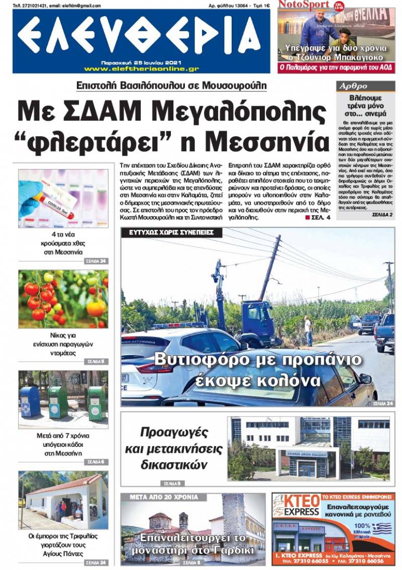 "Ελευθερία" - Παρασκευή 25 Ιουνίου 2021