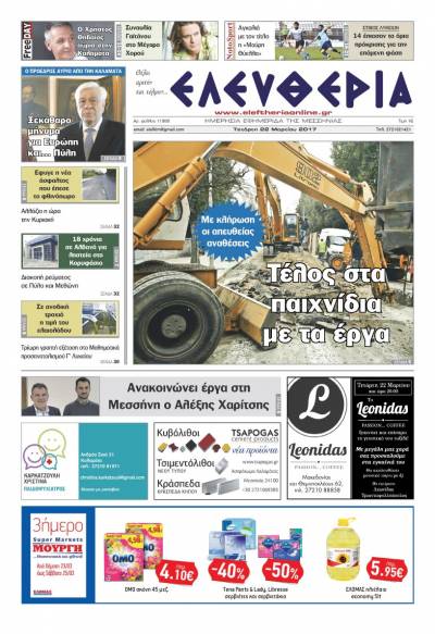 "Ελευθερία" - Τετάρτη 22 Μαρτίου 2017