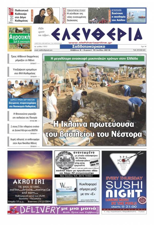 "Ελευθερία Σαββατοκύριακο" 9-10 Ιουλίου 2016