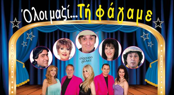 Οι νικητές των διπλών προσκλήσεων για την παράσταση «Όλοι μαζί τη φάγαμε» με τον Σ. Ψάλτη στην Καλαμάτα