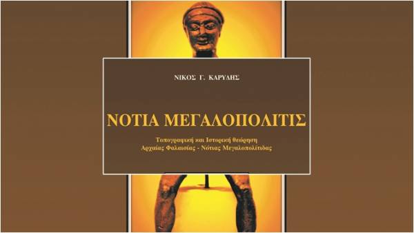 Παρουσιάζεται στην Αθήνα το βιβλίο “Νότια Μεγαλοπολίτις”