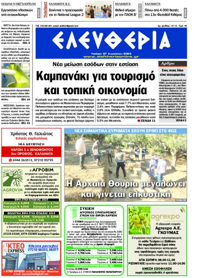 "Ελευθερία" - Τετάρτη 27 Αυγούστου 2025