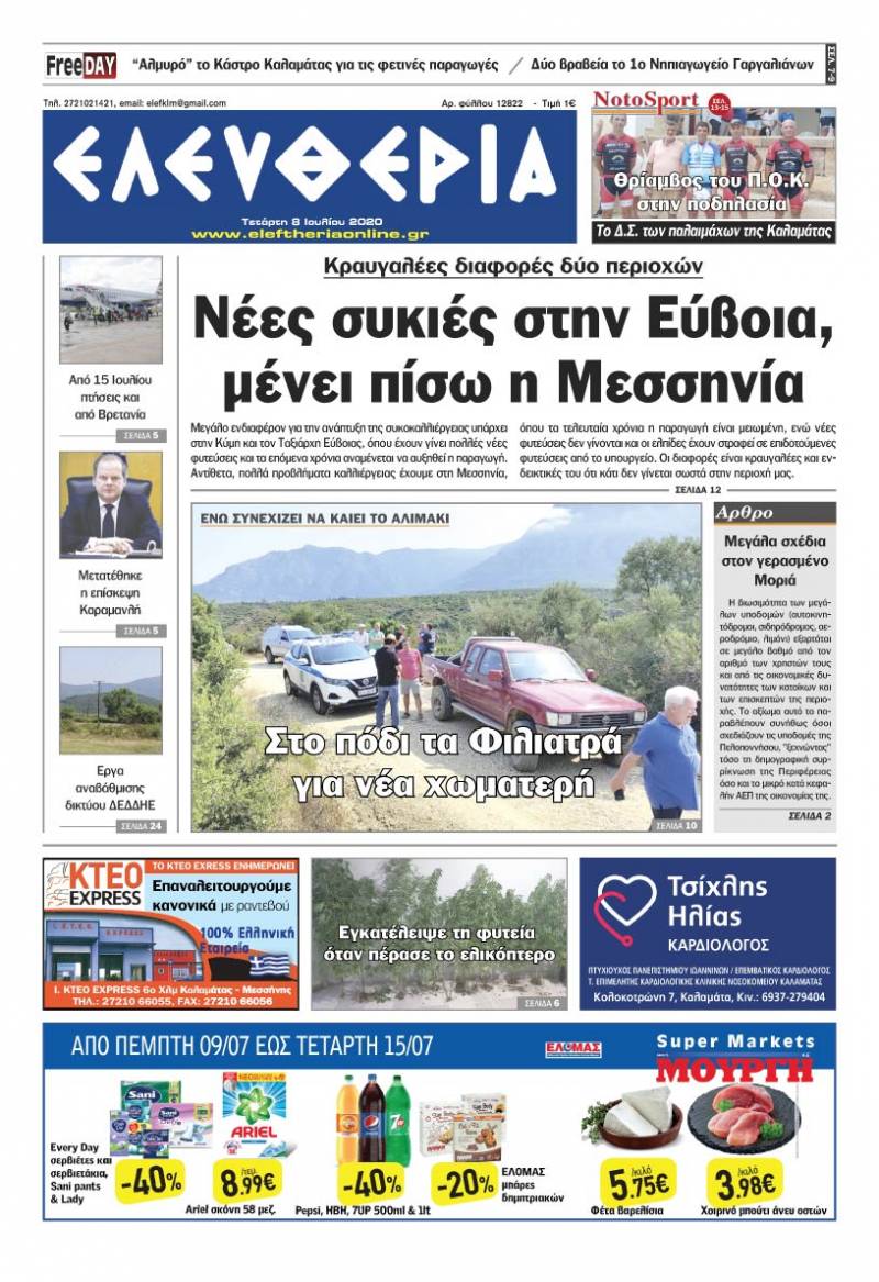 "Ελευθερία" - Τετάρτη 8 Ιουλίου 2020
