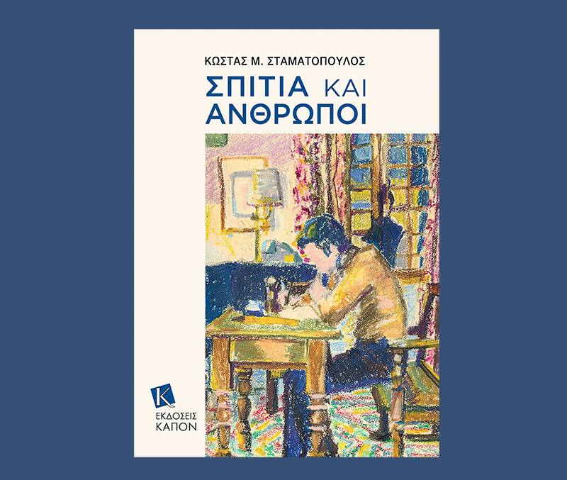 Κώστας Μ. Σταματόπουλος: "Σπίτια και άνθρωποι"