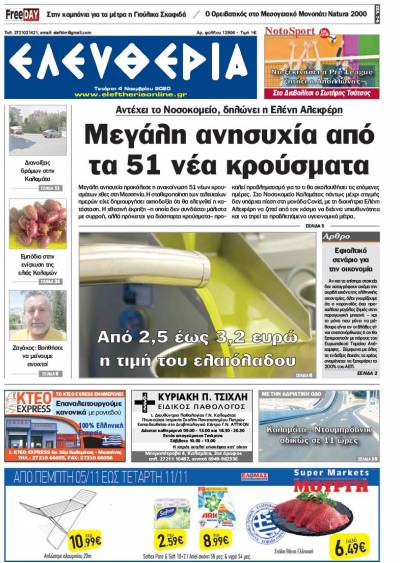 "Ελευθερία" - Τετάρτη 4 Νοεμβρίου 2020