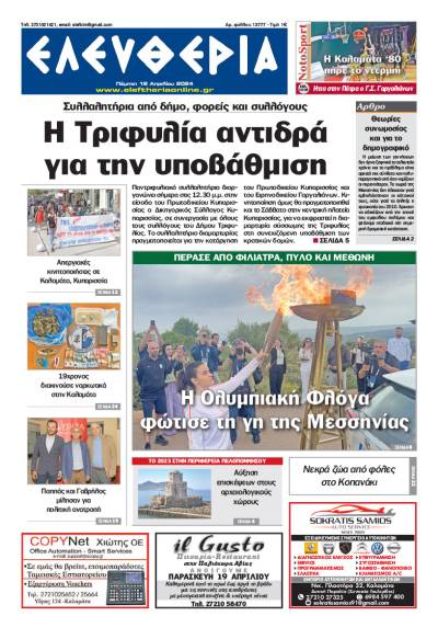 "Ελευθερία" - Πέμπτη 18 Απριλίου 2024
