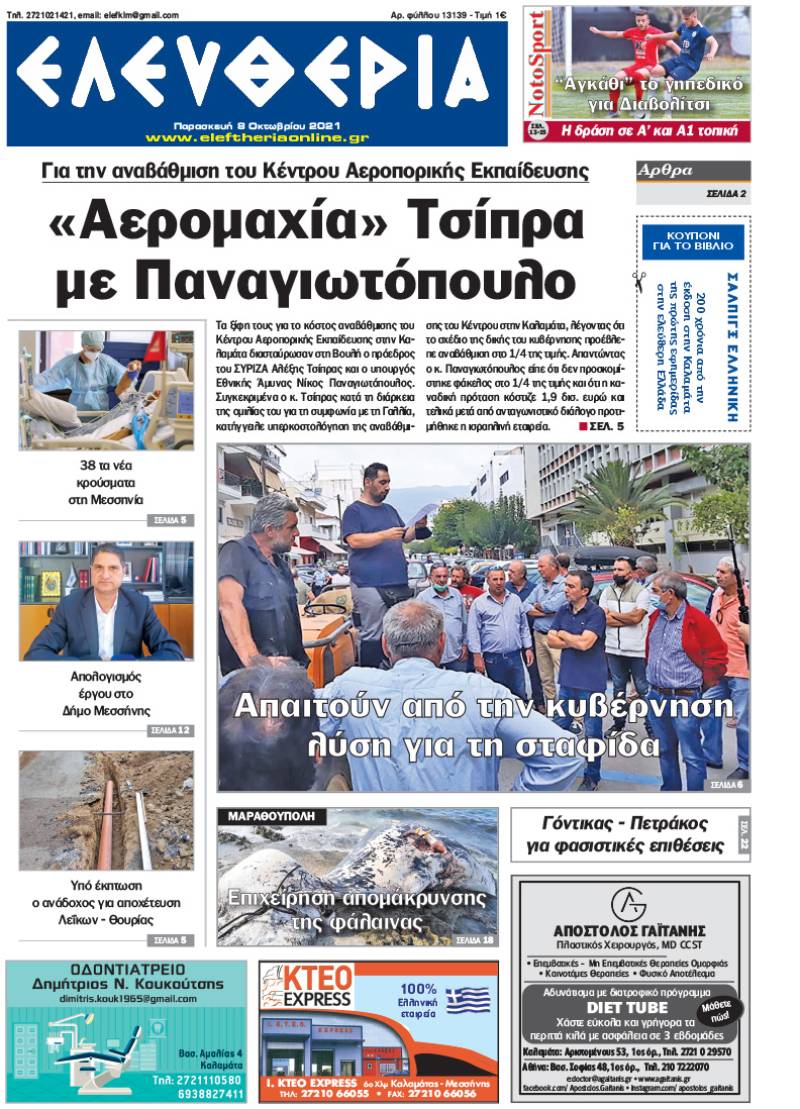 "Ελευθερία" - Παρασκευή 8 Oκτωβρίου 2021