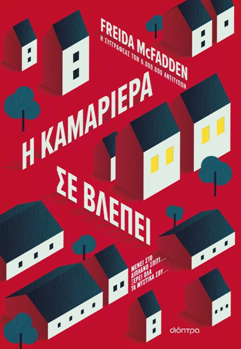 Freida Mcfadden: "Η καμαριέρα σε βλέπει"