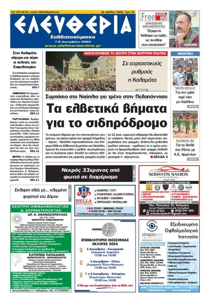 "Ελευθερία Σαββατοκύριακο" 7-8 Δεκεμβρίου 2024