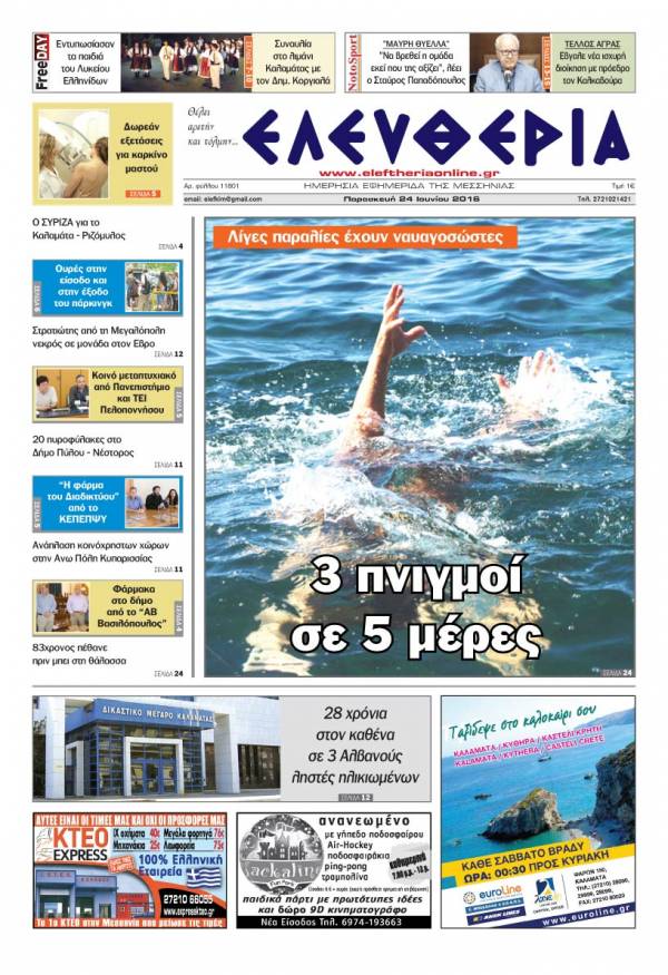 "Ελευθερία" - Παρασκευή 24 Ιουνίου 2016