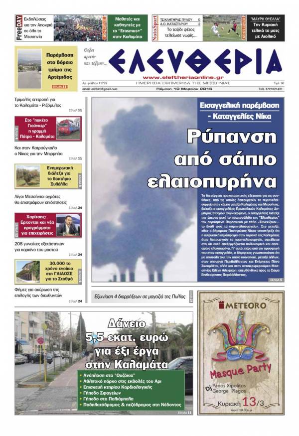 Ελευθερία - Πέμπτη 10 Μαρτίου 2016