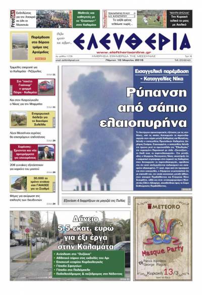 Ελευθερία - Πέμπτη 10 Μαρτίου 2016