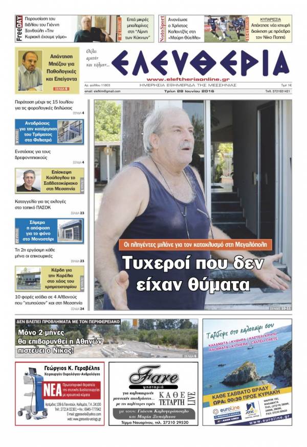 "Ελευθερία" - Τρίτη 28 Ιουνίου 2016