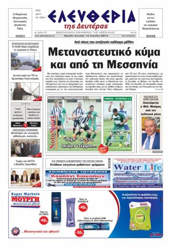 Ελευθερία Mεγάλη Δευτέρα 14 Απριλίου 2014