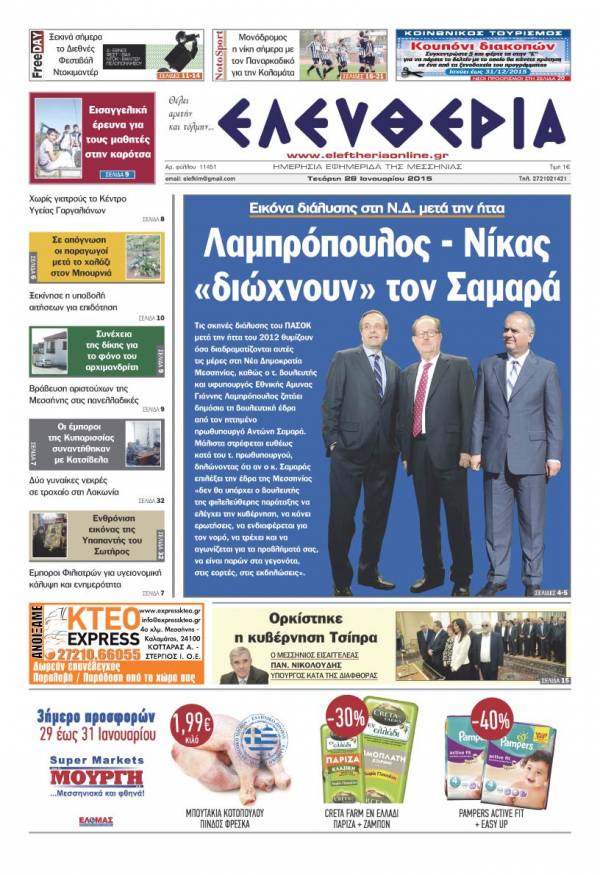 Ελευθερία Τετάρτη 28 Ιανουαρίου 2015