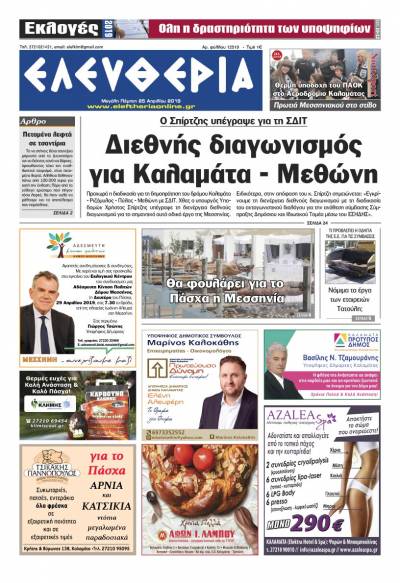 "Ελευθερία" - Μ. Πέμπτη 25 Aπριλίου 2019