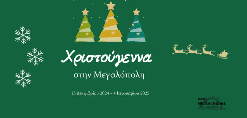 Εορταστικές εκδηλώσεις στον Δήμο Μεγαλόπολης