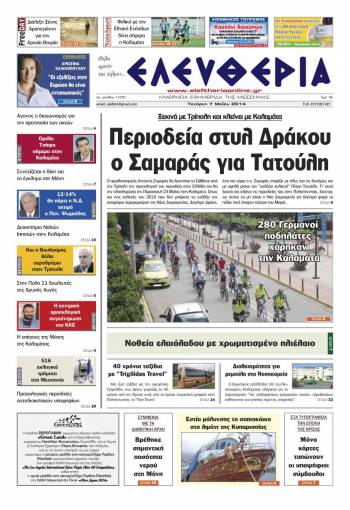 Ελευθερία Τετάρτη 7 Μαΐου 2014