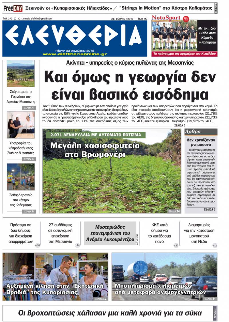 "Ελευθερία" - Πέμπτη 23 Αυγούστου 2018