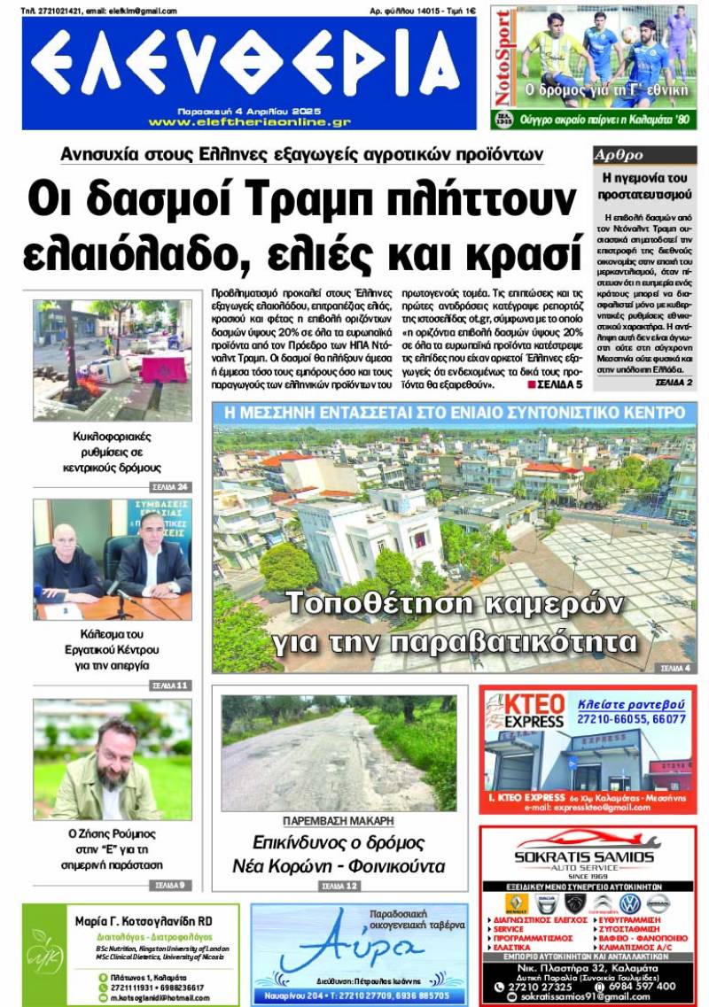 &quot;Ελευθερία&quot; - Παρασκευή 4 Απριλίου 2025