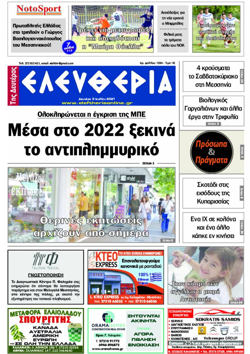 "Ελευθερία της Δευτέρας" - 5 Ιουλίου 2021