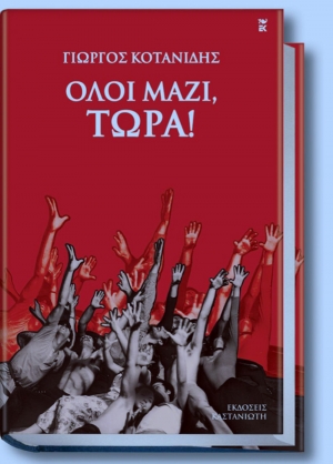 Παρουσίαση του νέου βιβλίου του Γιώργου Κοτανίδη στην αίθουσα της "Ε"