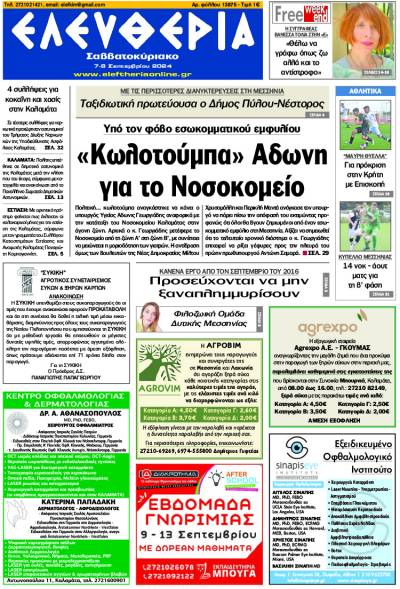"Ελευθερία Σαββατοκύριακο" 7-8 Σεπτεμβρίου 2024