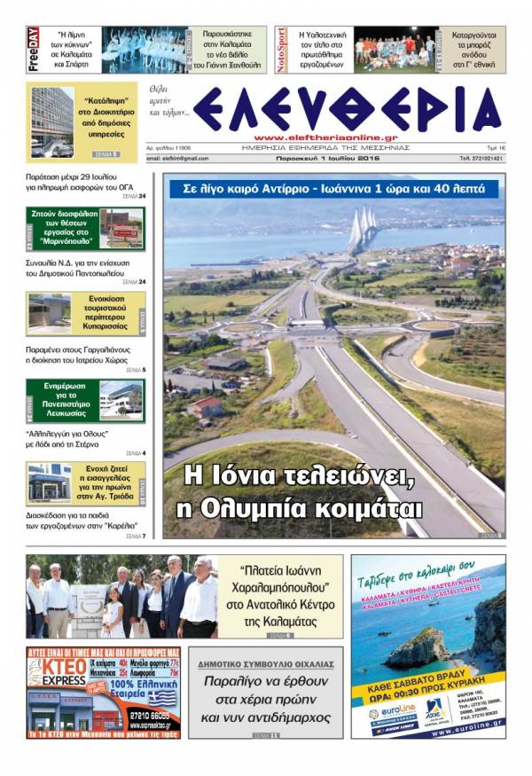 "Ελευθερία" - Παρασκευή 1 Ιουλίου 2016