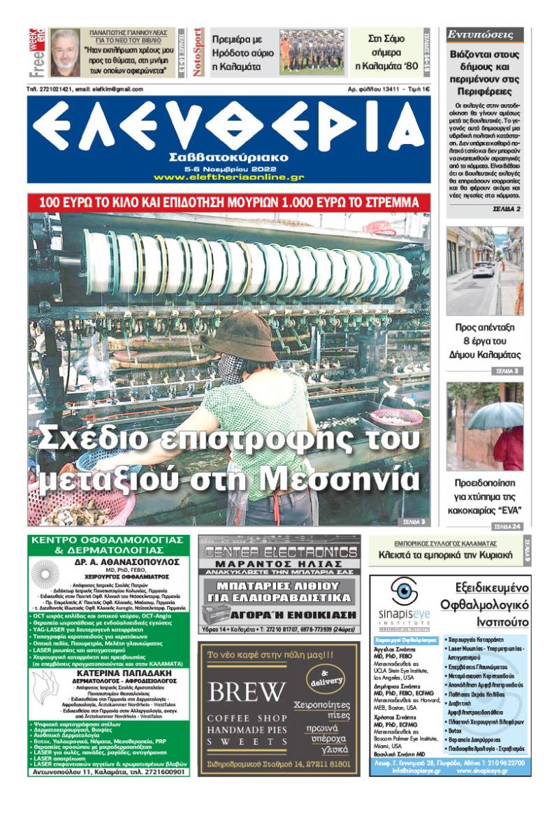 "Ελευθερία Σαββατοκύριακο" 5-6 Νοεμβρίου 2022