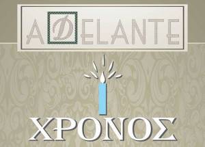 Ενας χρόνος "Adelante" μισή τιμή όλη μέρα!