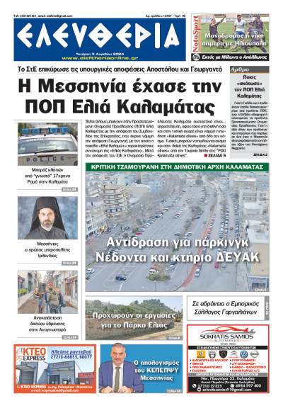 "Ελευθερία" - Τετάρτη 3 Απριλίου 2024
