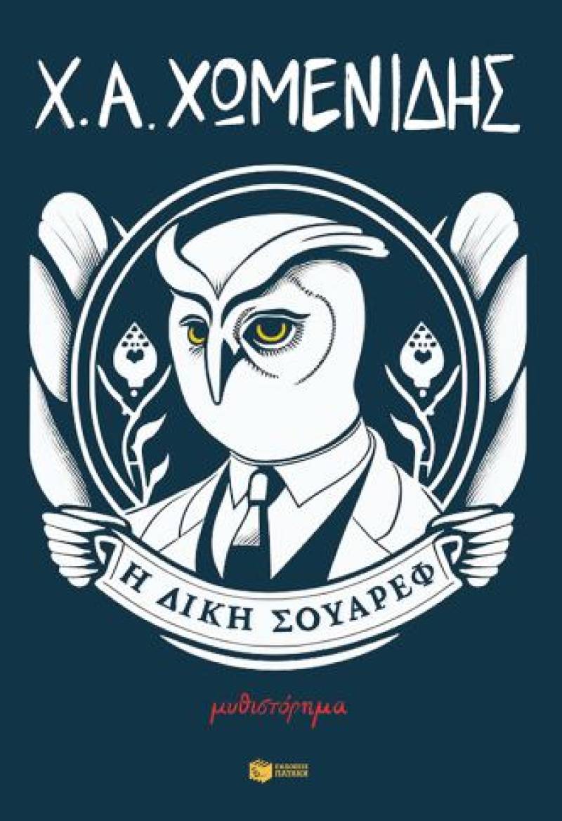 Η δίκη Σουάρεφ - Χρήστος Χωμενίδης