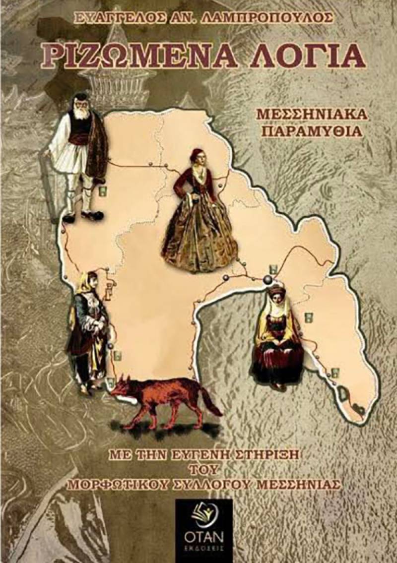 Παρουσίαση βιβλίου του Ευάγγελου Αν. Λαμπρόπουλου - «Ριζωμένα λόγια – Μεσσηνιακά παραμύθια»