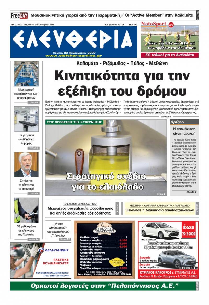 "Ελευθερία" - Πέμπτη 20 Φεβρουαρίου 2020