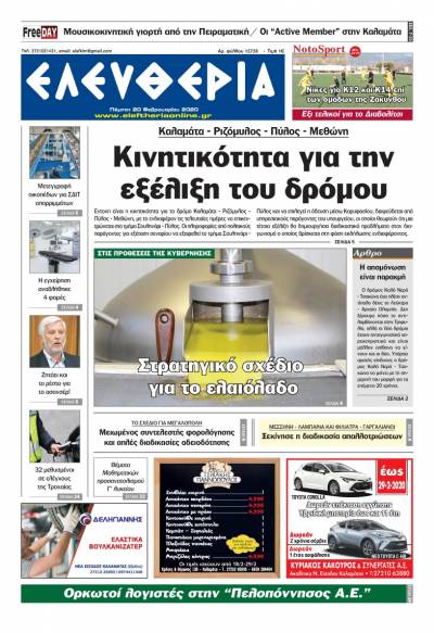 "Ελευθερία" - Πέμπτη 20 Φεβρουαρίου 2020