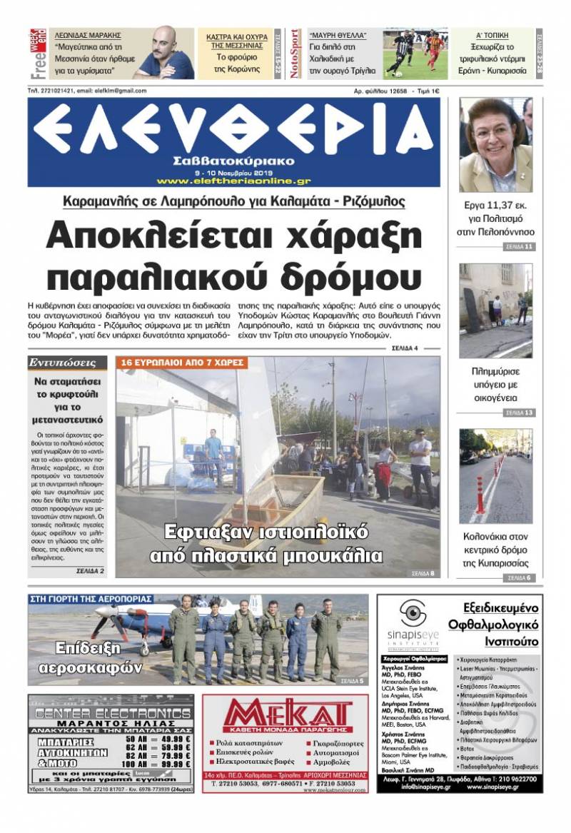 "Ελευθερία Σαββατοκύριακο" 9-10 Νοεμβρίου 2019