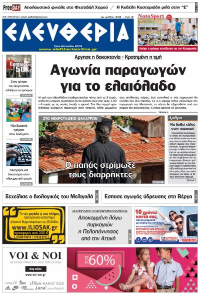 "Ελευθερία" - Τρίτη 24 Ιουλίου 2018