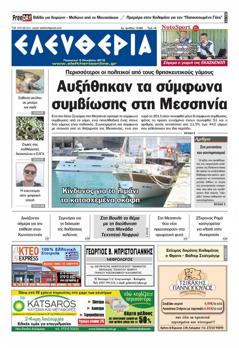"Ελευθερία" - Παρασκευή 5 Οκτωβρίου 2018