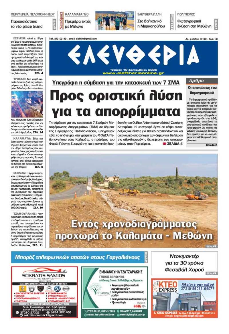 &quot;Ελευθερία&quot; - Τετάρτη 10 Σεπτεμβρίου 2025