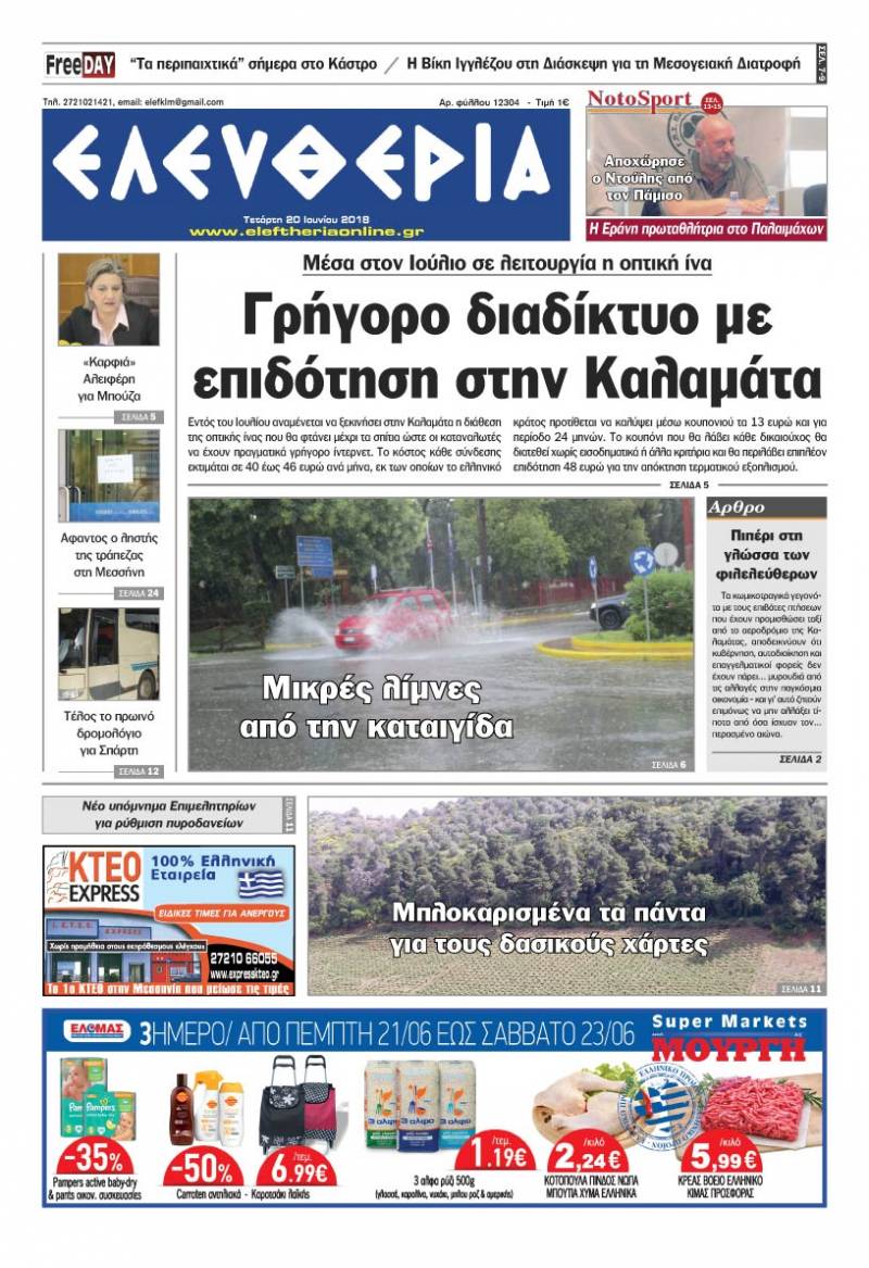 "Ελευθερία" - Τετάρτη 20 Ioυνίου 2018