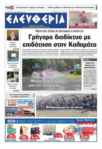 "Ελευθερία" - Τετάρτη 20 Ioυνίου 2018