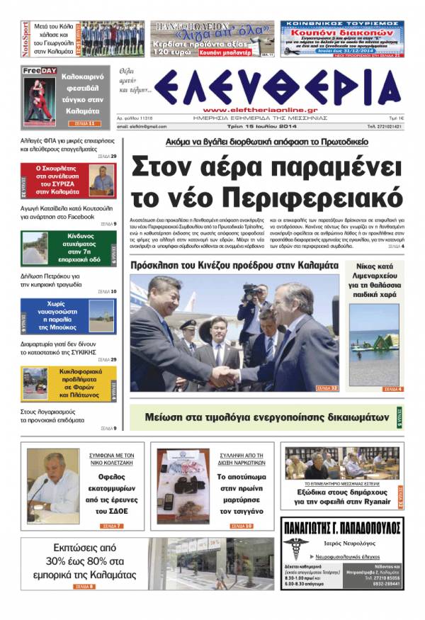 Ελευθερία Τρίτη 15 Ioυλίου 2014