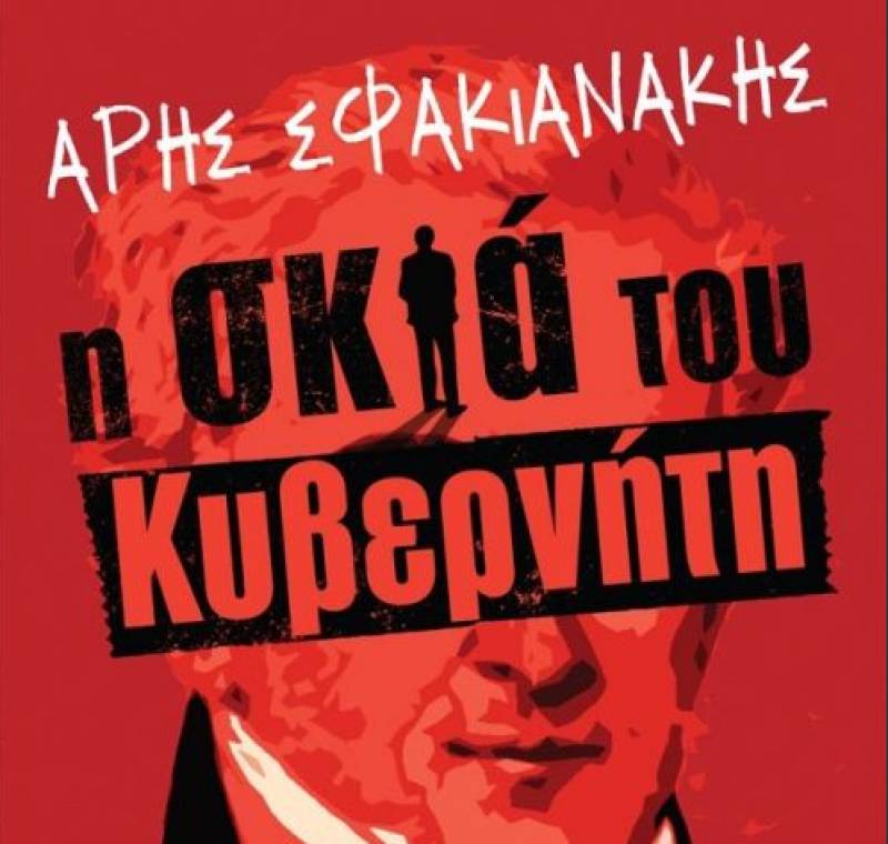 Η σκιά του Κυβερνήτη – Άρης Σφακιανάκης Ι Εκδόσεις Κέδρος