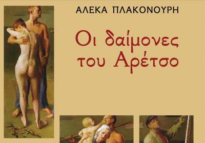 “Οι δαίμονες του Αρέτσο": Παρουσίαση συλλογής διηγημάτων της Μεσσήνιας Αλέκας Πλακονούρη